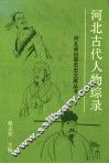 河北古代人物综录 封面