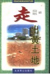 走出黄土地 封面