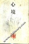 心境 封面