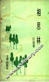 相思林 封面