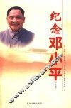纪念邓小平  上 封面