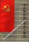 中共邢台地区党史大事记  1921年-1949年 封面
