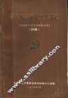 中共邢台市党史大事记  1919年5月至1945年9月  初稿 封面