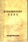 郭守敬及其师友研究资料目录索引 封面