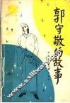 郭守敬的故事 封面