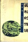 武松的传说 封面