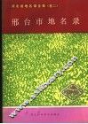 河北省地名录全集  卷2  邢台市地名录 封面