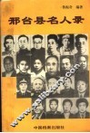 邢台县名人录 封面