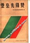 堡垒先锋赞 封面