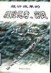 统计改革的理论思考与实践足迹 封面