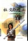 社交礼仪 封面