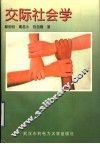 交际社会学 封面
