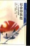 社会你我他：个人与社会的探索 封面