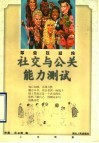 社交与公关能力测试  你受欢迎吗 封面