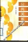 公共关系学 封面