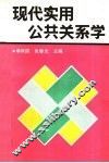 现代实用公共关系学 封面