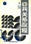 公共关系教程 封面