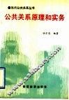 公共关系原理和实务 封面
