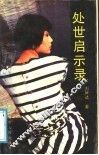 处世启示录 封面