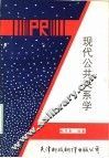 现代公共关系学 封面