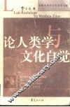 论人类学与文化自觉 封面