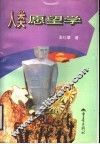 人类愿望学 封面