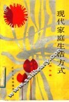现代家庭生活方式 封面