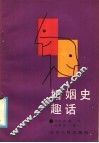 婚姻史趣话 封面