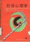 社会心理学 封面