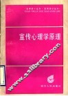 宣传心理学原理 封面
