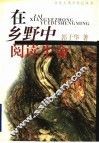 在乡野中阅读生命 封面