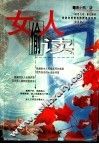 女人偷读 封面