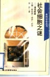 社会细胞之谜：漫话家庭 封面