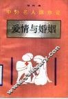 中外名人跟你说  爱情与婚姻 封面
