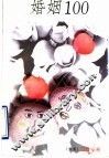 婚姻100 封面