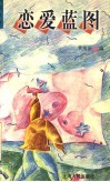 恋爱蓝图 封面