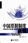 中国票据制度研究 封面