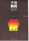 齐鲁新闻名专栏 封面