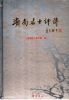 济南名士评传  古代卷 封面