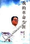 我的革命生涯 封面
