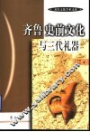 齐鲁史前文化与三代礼器 封面