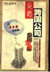 应聘跨国公司决胜策略  120位跨国公司员工访问调查的真实案例 封面