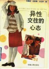 异性交往的心态 封面