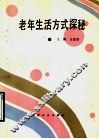 老年生活方式探秘 封面