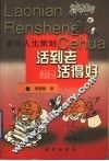 活到老还要活得好  老年人生策划 封面
