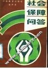 社会保障问答 封面