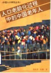 人口老龄化过程中的中国老年人 封面