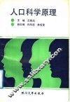 人口科学原理 封面