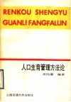 人口生育管理方法论 封面