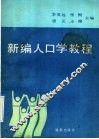 新编人口学教程 封面